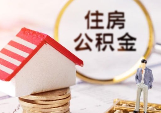 天津中山住房公积金如何提取（天津中山住房公积金提取流程）