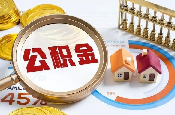 天津2025公积金提取新规是什么（天津公积金为什么不建议提取）